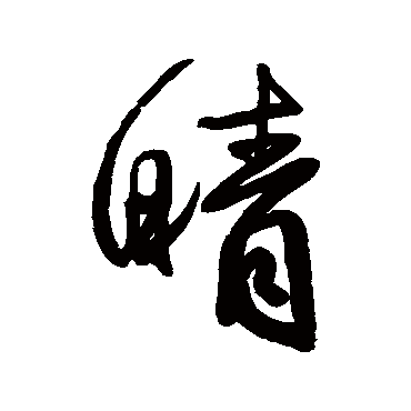 晴_晴字怎么写好看_晴的写法_书法字典_大圈网