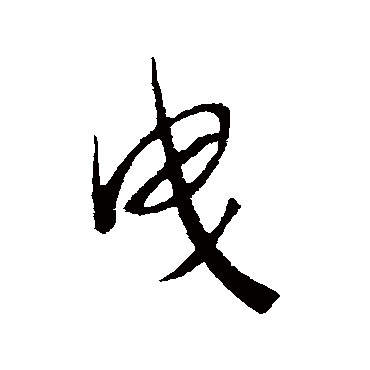 赵构