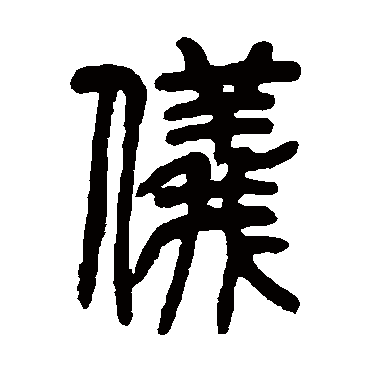 仪字草书书法