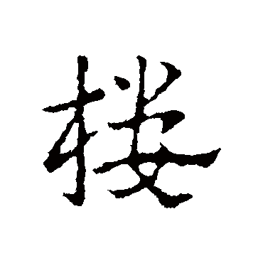 皇象