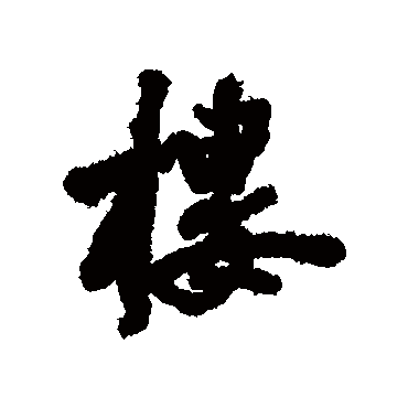 莫是龙