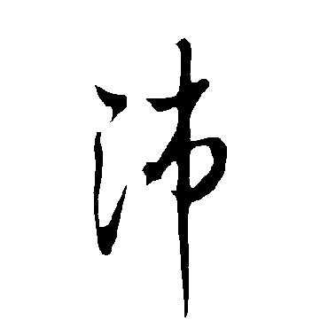 欧阳询