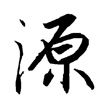 源字草书书法