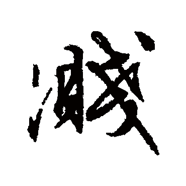 请输入要查询汉字,例如 宁静致远 点查询即可 "溅"字  草书书法 "溅"