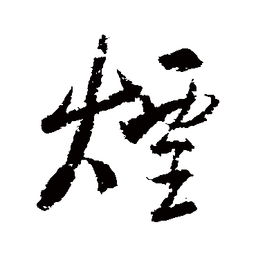 烟字草书书法