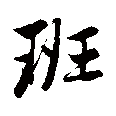 "班" 字 楷书书法