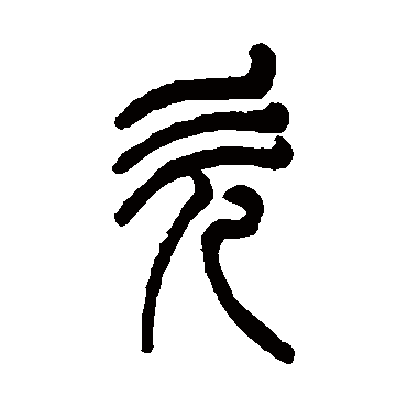 杨沂孙