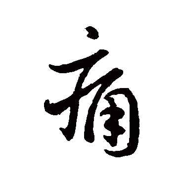 痛_痛字怎么写好看_痛的写法_书法字典_大圈网