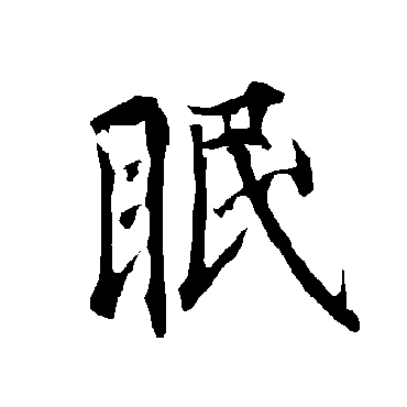 眠_眠字怎么写好看_眠的写法_书法字典_大圈网