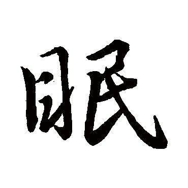眠_眠字怎么写好看_眠的写法_书法字典_大圈网