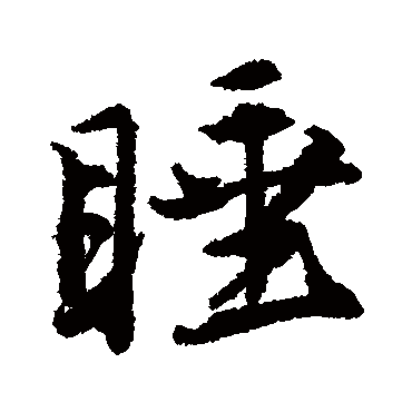 "睡 字 草书书法