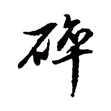 "碎 字 草书书法