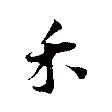 王之望