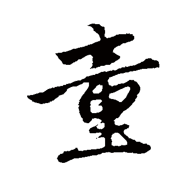 童字草书书法