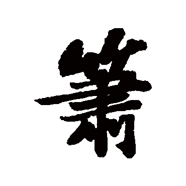 箫字草书书法
