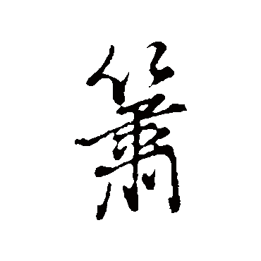 箫字草书书法