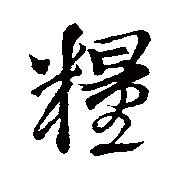 王铎