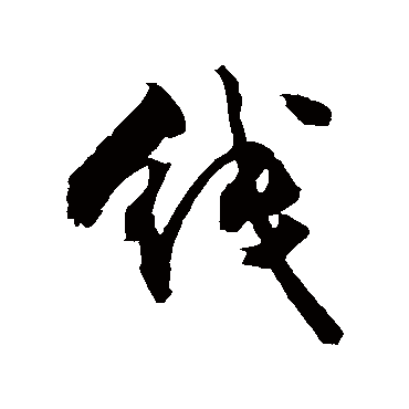 线_线字怎么写好看_线的写法_书法字典_大圈网