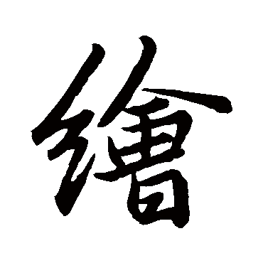 绘字草书书法