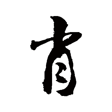 "肖" 字 草书书法