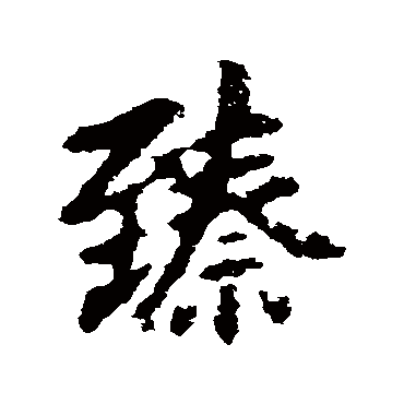 李邕
