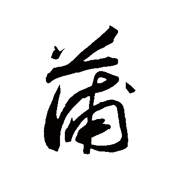 蒲_蒲字怎么写好看_蒲的写法_书法字典_大圈网