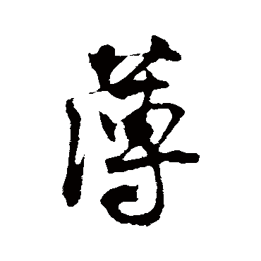 薄字草书书法