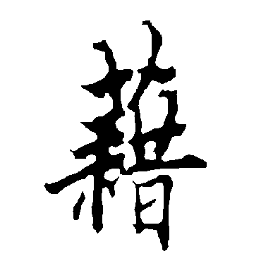 藉_藉字怎么写好看_藉的写法_书法字典_大圈网