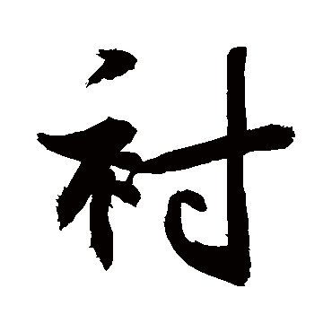 请输入要查询汉字,例如 宁静致远 点查询即可"衬"字 草书书法"衬"