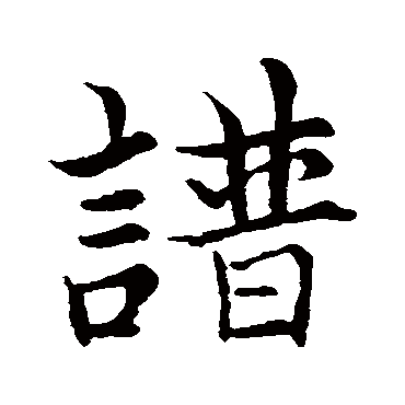 陈继儒
