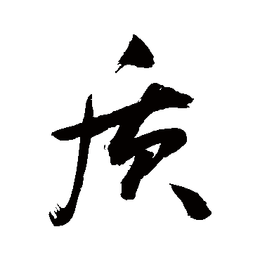 质_质字怎么写好看_质的写法_书法字典_大圈网