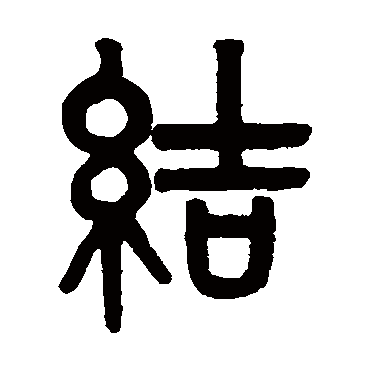 结_结字怎么写好看_结的写法_书法字典_大圈网