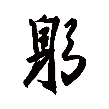 近人