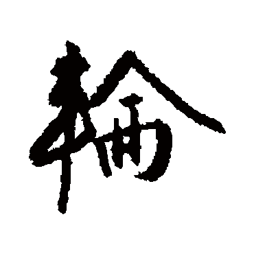 王稚登
