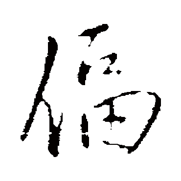 王铎