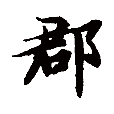郡_郡字怎么写好看_郡的写法_书法字典_大圈网