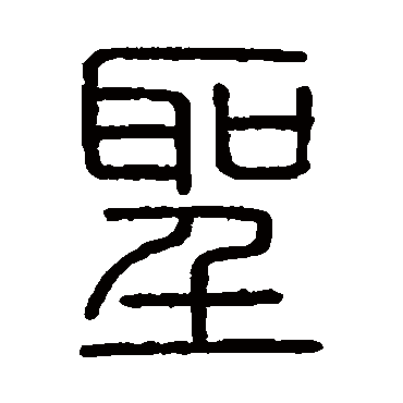 圣字草书书法