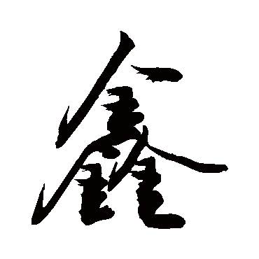 "鑫" 字 草书书法