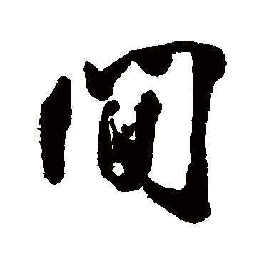 间字草书书法