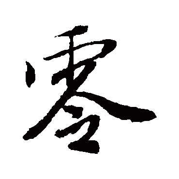 "零 字 草书书法