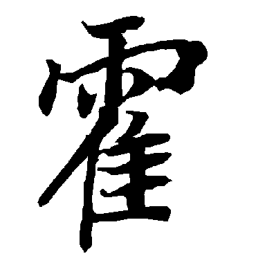 霍_霍字怎么写好看_霍的写法_书法字典_大圈网