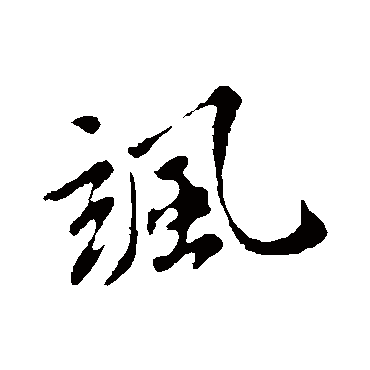 "飒" 字 草书书法