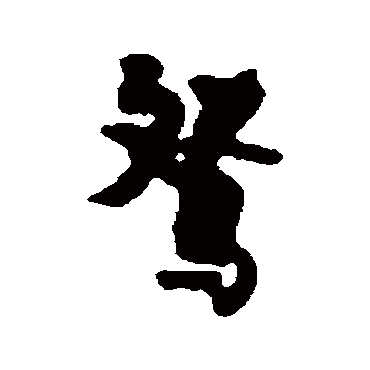 鸳_鸳字怎么写好看_鸳的写法_书法字典_大圈网