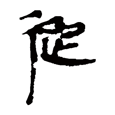 从_从字怎么写好看_从的写法_书法字典_大圈网