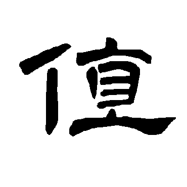 点查询即可"值"字 草书书法"值 字 草书书法"值"字 楷书书法