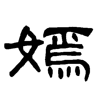 "嫣" 字 草书书法