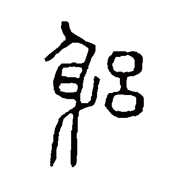 说文解字