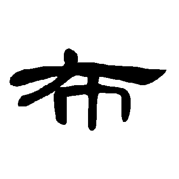 布字草书书法