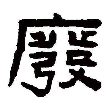 陈鸿寿马王堆帛书马王堆帛书"废"字  行书书法"废" 字  行书书法