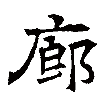 汉字,例如 宁静致远 点查询即可"廊"字 草书书法"廊"字 楷书书法